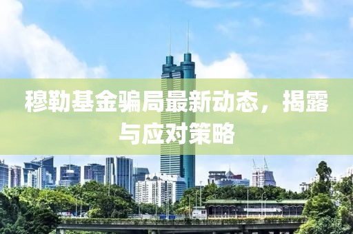 穆勒基金騙局最新動(dòng)態(tài)，揭露與應(yīng)對策略