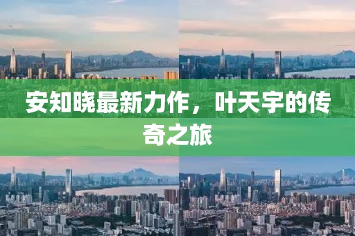 安知曉最新力作，葉天宇的傳奇之旅