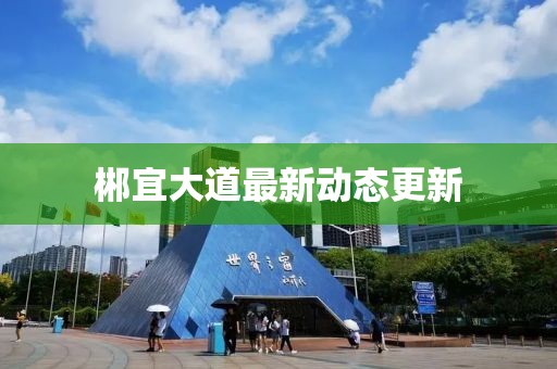 郴宜大道最新動態(tài)更新