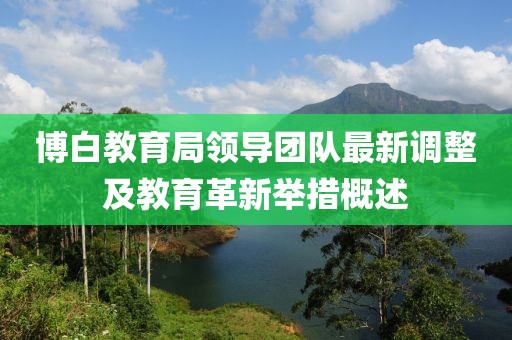 博白教育局領(lǐng)導(dǎo)團(tuán)隊最新調(diào)整及教育革新舉措概述