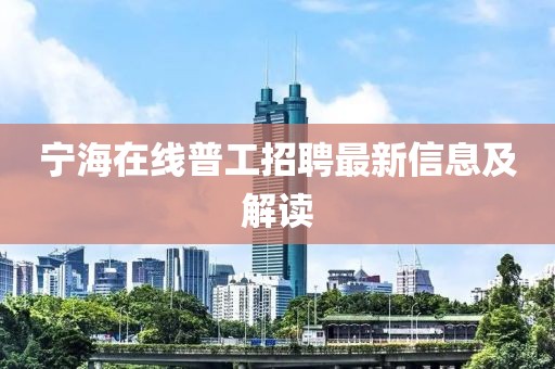 寧海在線普工招聘最新信息及解讀