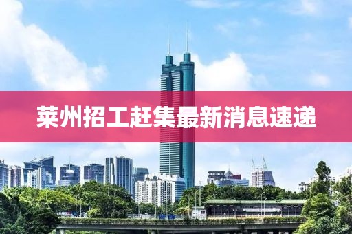 萊州招工趕集最新消息速遞