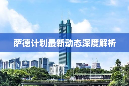 薩德計劃最新動態(tài)深度解析