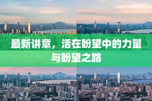 最新講章，活在盼望中的力量與盼望之路