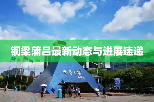 銅梁蒲呂最新動態(tài)與進展速遞