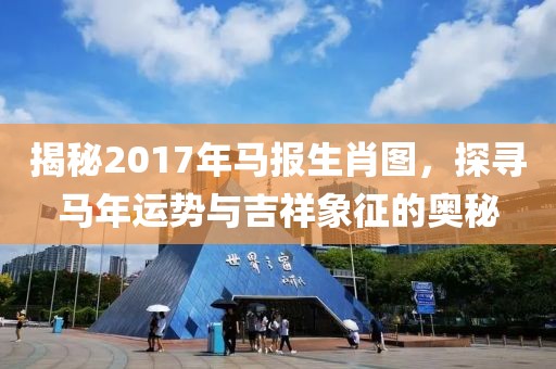 揭秘2017年馬報(bào)生肖圖，探尋馬年運(yùn)勢(shì)與吉祥象征的奧秘