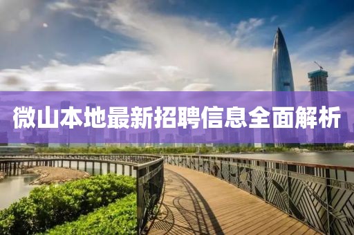微山本地最新招聘信息全面解析