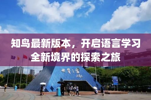 知鳥最新版本，開啟語言學(xué)習(xí)全新境界的探索之旅