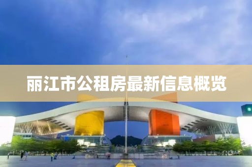 麗江市公租房最新信息概覽