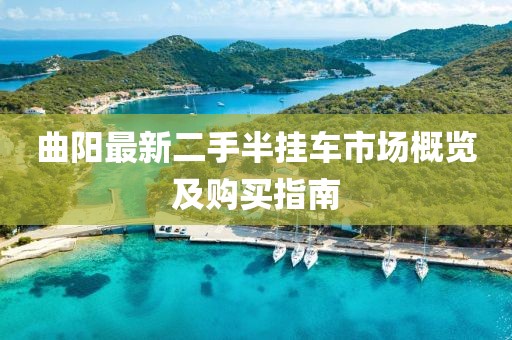 曲陽最新二手半掛車市場概覽及購買指南