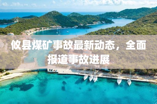 攸縣煤礦事故最新動(dòng)態(tài)，全面報(bào)道事故進(jìn)展