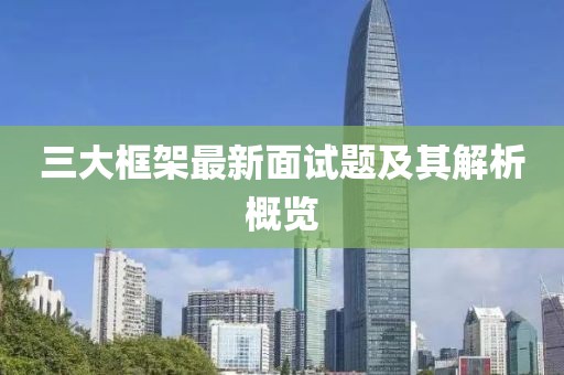 三大框架最新面試題及其解析概覽