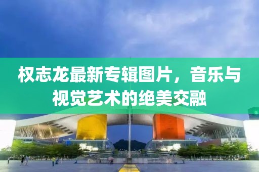 權(quán)志龍最新專輯圖片，音樂與視覺藝術(shù)的絕美交融