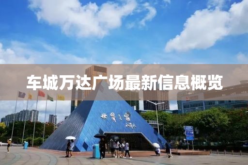 車城萬達廣場最新信息概覽
