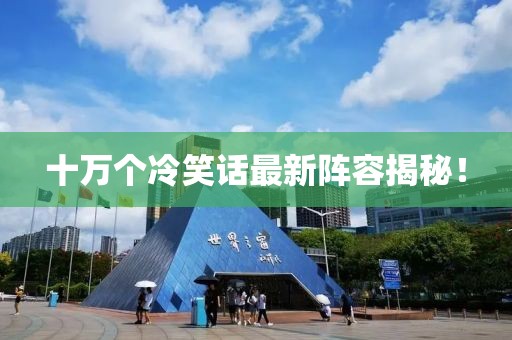 十萬個冷笑話最新陣容揭秘！
