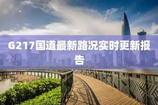 G217國道最新路況實時更新報告