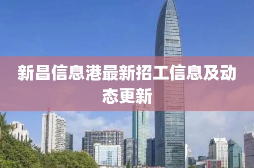 新昌信息港最新招工信息及動(dòng)態(tài)更新