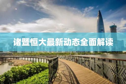 諸暨恒大最新動(dòng)態(tài)全面解讀
