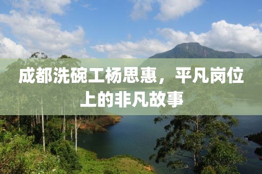 成都洗碗工楊思惠，平凡崗位上的非凡故事