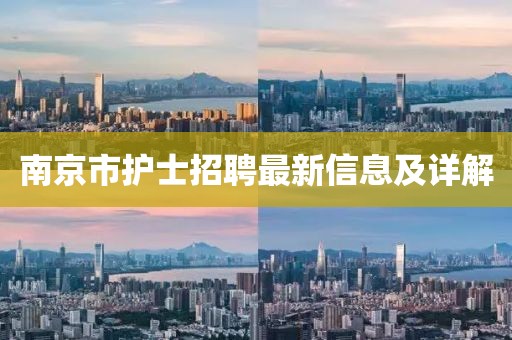 南京市護士招聘最新信息及詳解