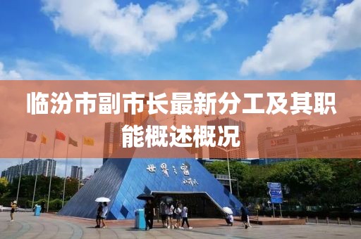 臨汾市副市長最新分工及其職能概述概況