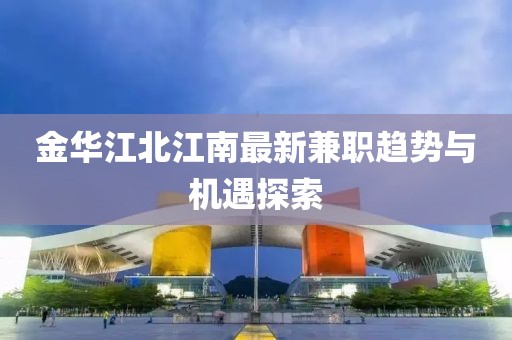 金華江北江南最新兼職趨勢與機遇探索
