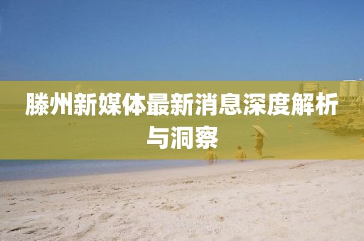 滕州新媒體最新消息深度解析與洞察