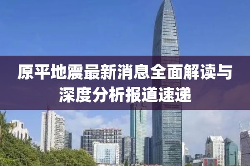 原平地震最新消息全面解讀與深度分析報道速遞