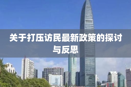 關(guān)于打壓訪民最新政策的探討與反思