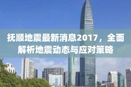 撫順地震最新消息2017，全面解析地震動態(tài)與應(yīng)對策略