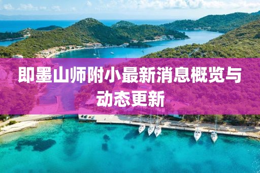 即墨山師附小最新消息概覽與動態(tài)更新