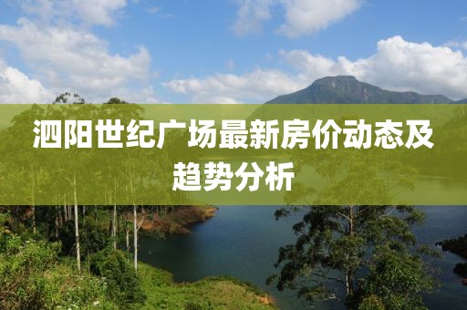 泗陽世紀廣場最新房價動態(tài)及趨勢分析