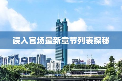 誤入官場(chǎng)最新章節(jié)列表探秘