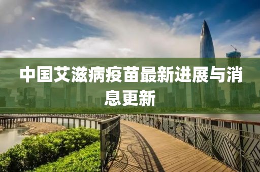 中國艾滋病疫苗最新進展與消息更新