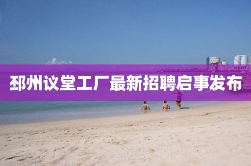 邳州議堂工廠最新招聘啟事發(fā)布