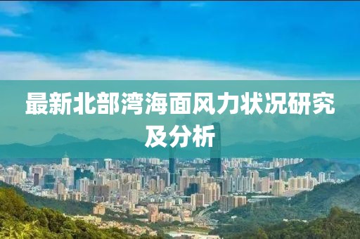 最新北部灣海面風力狀況研究及分析