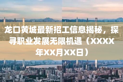 龍口黃城最新招工信息揭秘，探尋職業(yè)發(fā)展無限機遇（XXXX年XX月XX日）