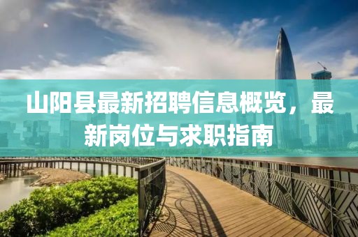 山陽縣最新招聘信息概覽，最新崗位與求職指南