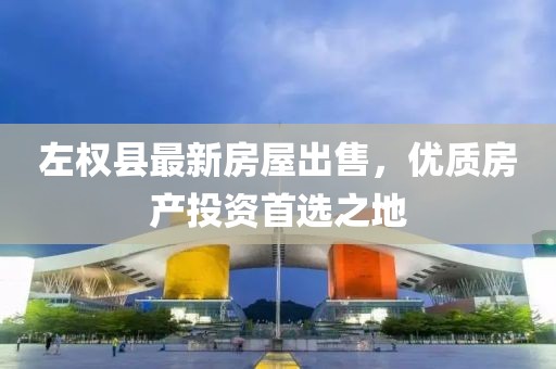 左權(quán)縣最新房屋出售，優(yōu)質(zhì)房產(chǎn)投資首選之地