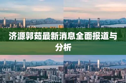 濟(jì)源郭茹最新消息全面報(bào)道與分析