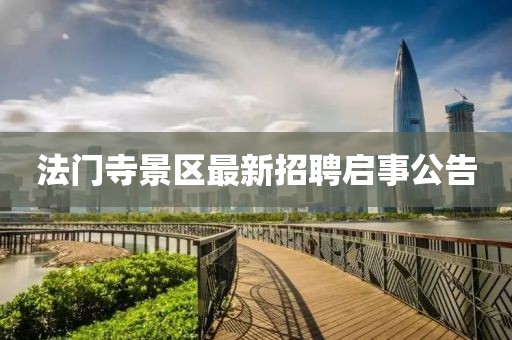 法門寺景區(qū)最新招聘啟事公告