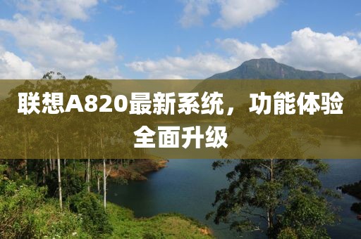 聯(lián)想A820最新系統(tǒng)，功能體驗全面升級