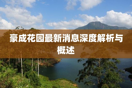 豪成花園最新消息深度解析與概述