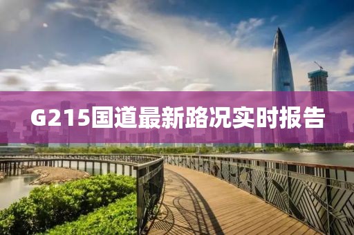 G215國道最新路況實(shí)時(shí)報(bào)告