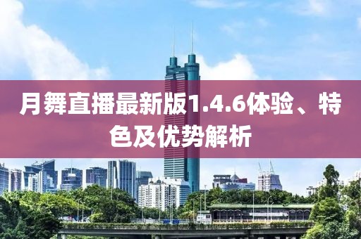 月舞直播最新版1.4.6體驗(yàn)、特色及優(yōu)勢解析