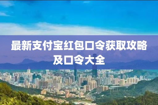 最新支付寶紅包口令獲取攻略及口令大全