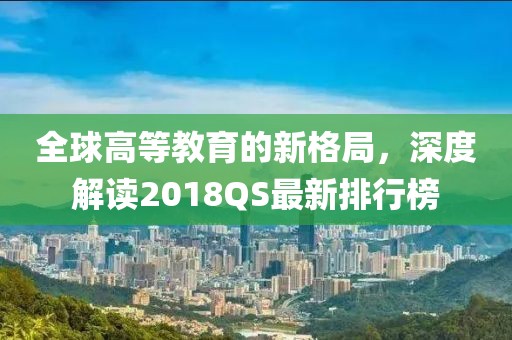 全球高等教育的新格局，深度解讀2018QS最新排行榜
