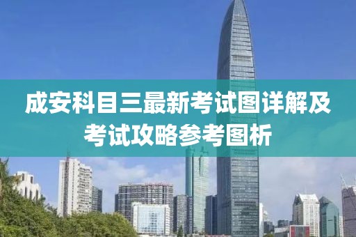 成安科目三最新考試圖詳解及考試攻略參考圖析