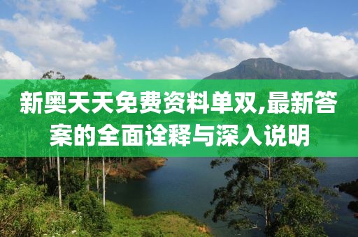 新奧天天免費資料單雙,最新答案的全面詮釋與深入說明