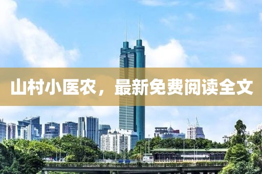 山村小醫(yī)農(nóng)，最新免費閱讀全文